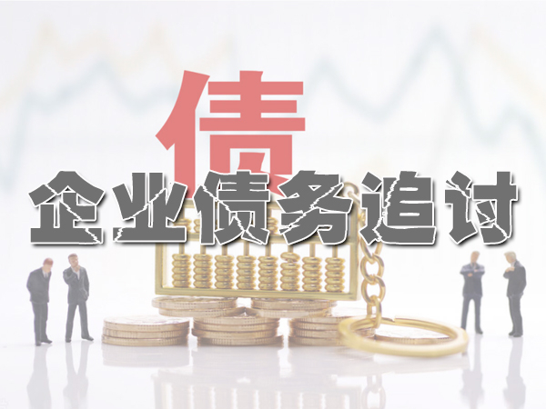 企（qǐ）業債務追討（tǎo）
