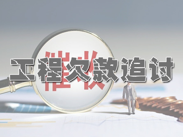 工程欠款（kuǎn）追討