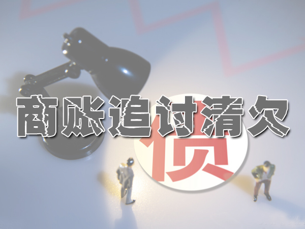 商（shāng）賬（zhàng）追討清欠