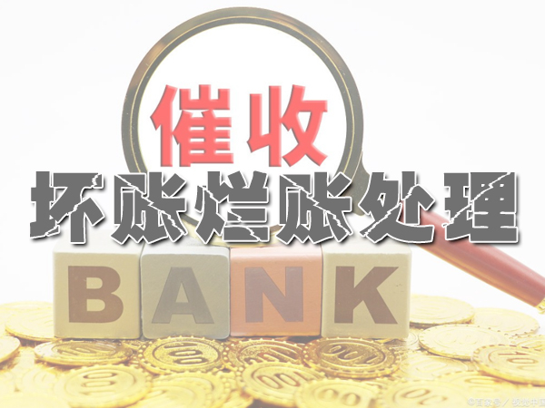 壞賬爛（làn）賬處理