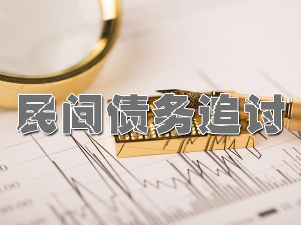 民間債務追討