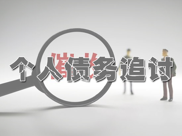 個人債務追討