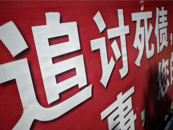 杭州(zhōu)討債公司的軟暴力催收行為有哪些?