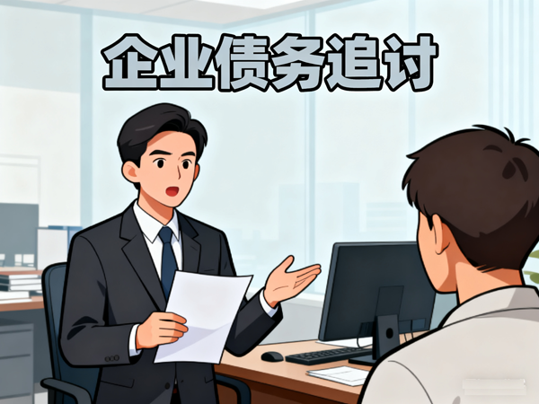 異地 30 萬草款遇執行（háng）難，跨域協作終（zhōng）獲賠 20 萬